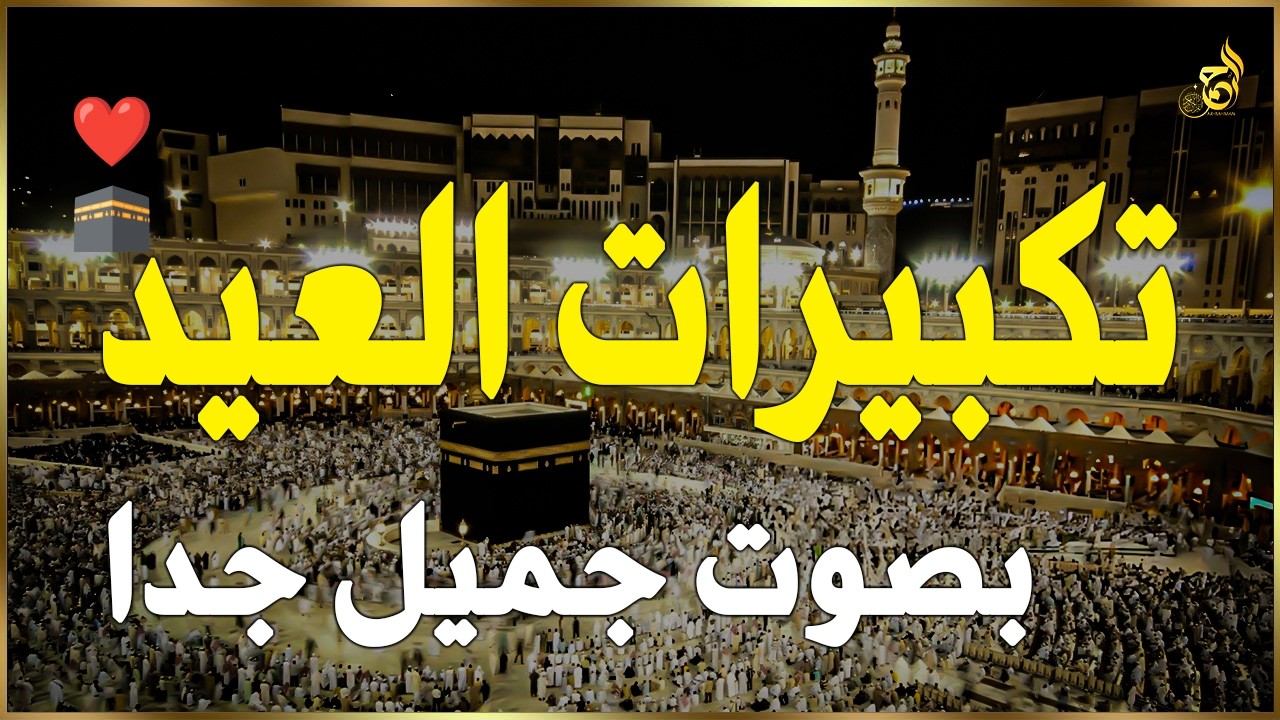 تكبيرات عيد الفطر المبارك 2026 بصوت جميل 🌷💛 لنجعلها تملأ الدنيا الله أكبر الله أكبر ولله الحمد