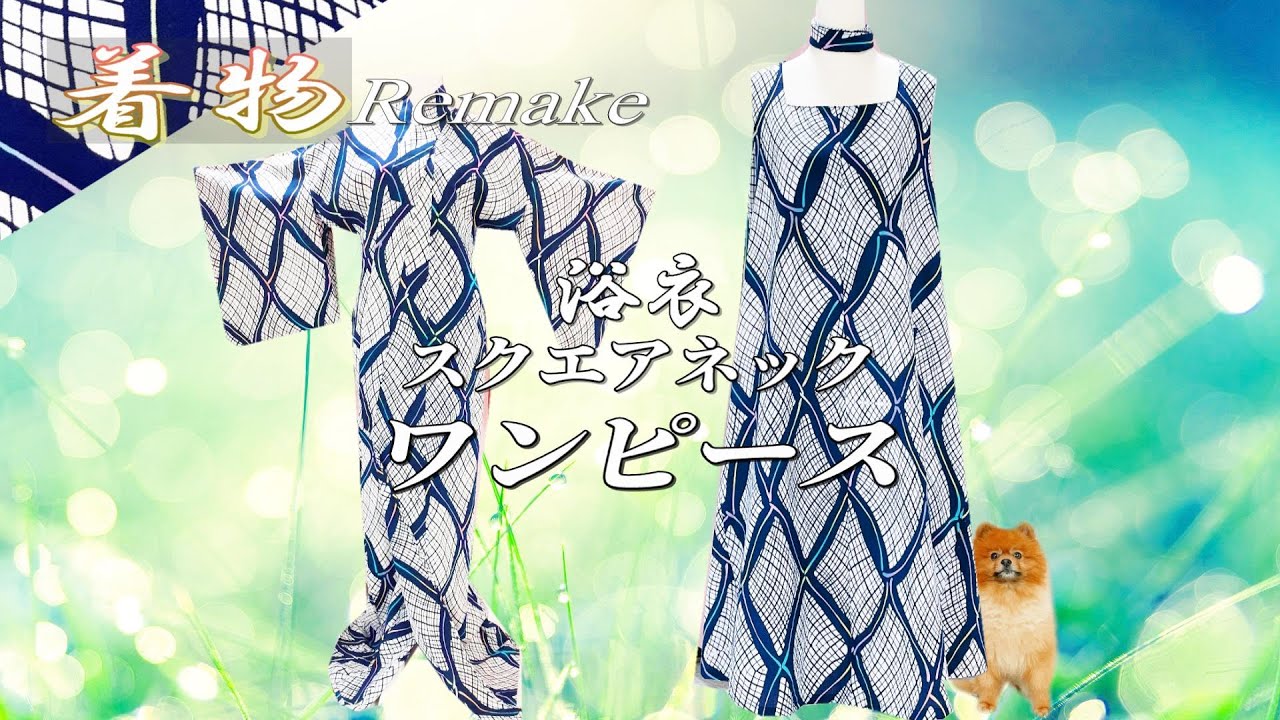 ㉙【着物リメイク】湯上りに♨️下着いらずで👙部屋着として着られる👗浴衣から涼しくて可愛いスクエアネックワンピースにリメイク/Kimono makeover