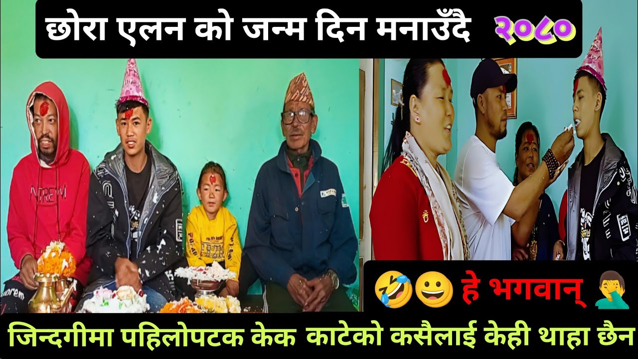 छोरा एलन को जन्मदिन मनाउँदै-  जिन्दगीमा पहिलोपटक केक काटेको, केही थाहा नभएको यस् बारे | गोले परिवार 