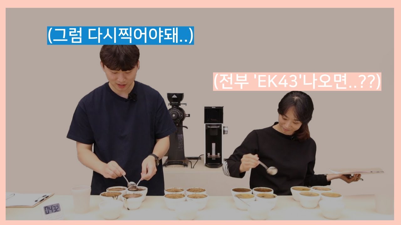 807 Lab Sweet vs EK43 블라인드 커핑결과 공개! 더 스윗콜라보 커피는? (그라인더 앞광고, EP.7-2, 전주연, 추경하 바리스타)