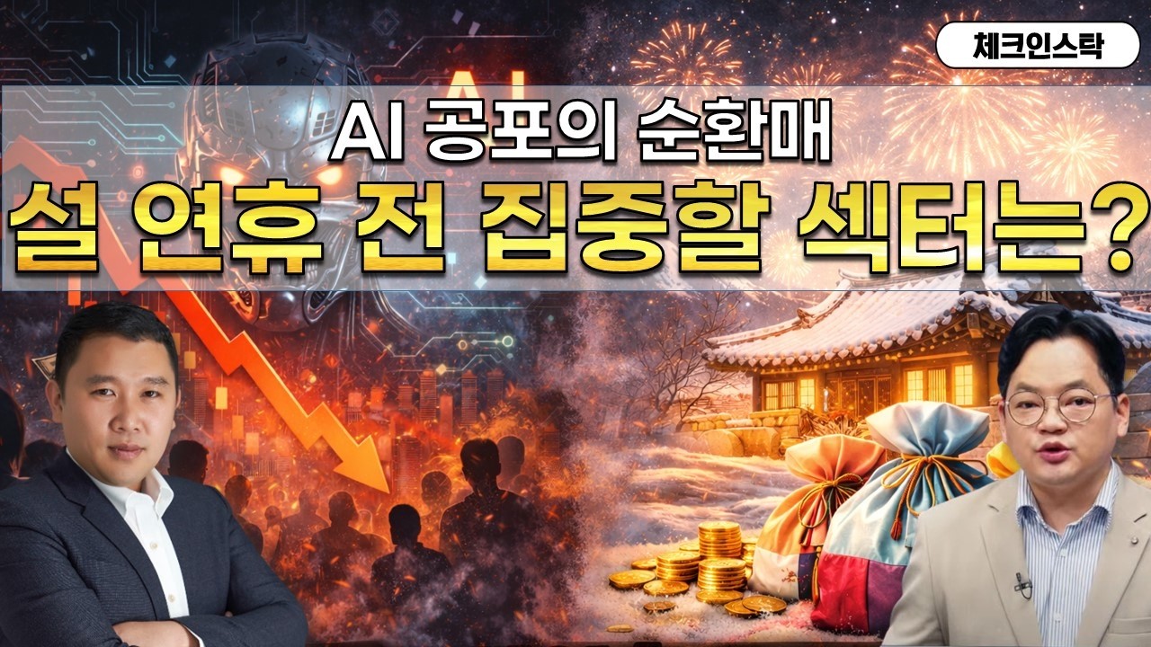 AI공포에 돌아가며 하락! 설 연휴 전 대응 전략은? (f. 석유화학, 반도체, 2차전지) #토마토tv #체크인스탁 #김민준 #김종효