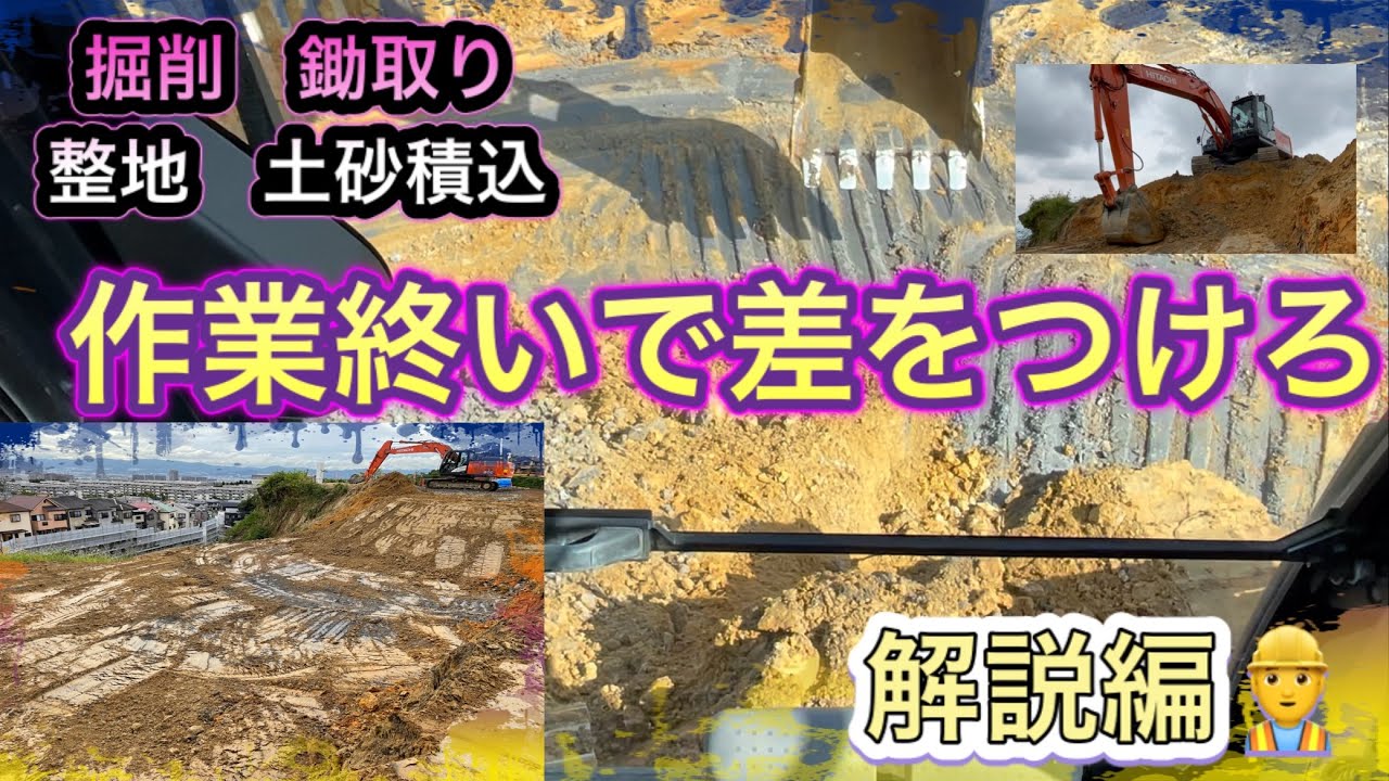 HITACHI ZAXIS200を使用した土工事　地山掘削　積込　鋤取り　整地解説編　ショベルカー　ユンボ　ダンプ　はたらくくるまExcavator