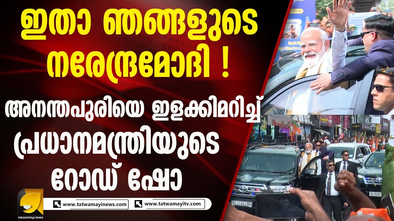 നിയമസഭാ തെരഞ്ഞെടുപ്പിൽ ബിജെപിയുടെ പ്രവർത്തനത്തിന് തുടക്കം കുറിച്ച് മോദി I NARENDRA MODI