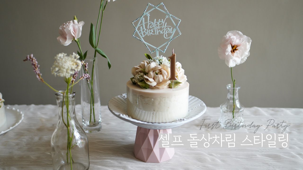 셀프 돌상 차리기, 셀프 돌상차림 스타일링, Self First Birthday party Styling, Cake decoration (Feat.구독자 300명 돌파 감사인사)