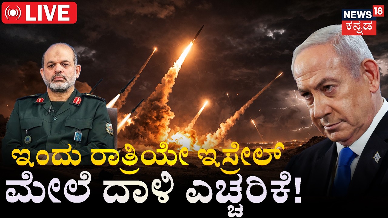 LIVE | Tonight: Iran’s Massive Attack on Israel! | Iran vs Israel | ಇರಾನ್​ ಸೇನೆ ಕೊತಕೊತ! | N18G