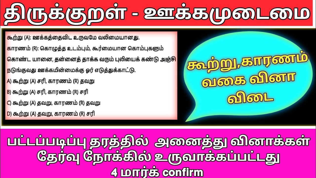 TNPSC - திருக்குறள் - ஊக்கமுடைமை  -LIVE- TEST-THIRUKURAL-UKAMUDAMAI