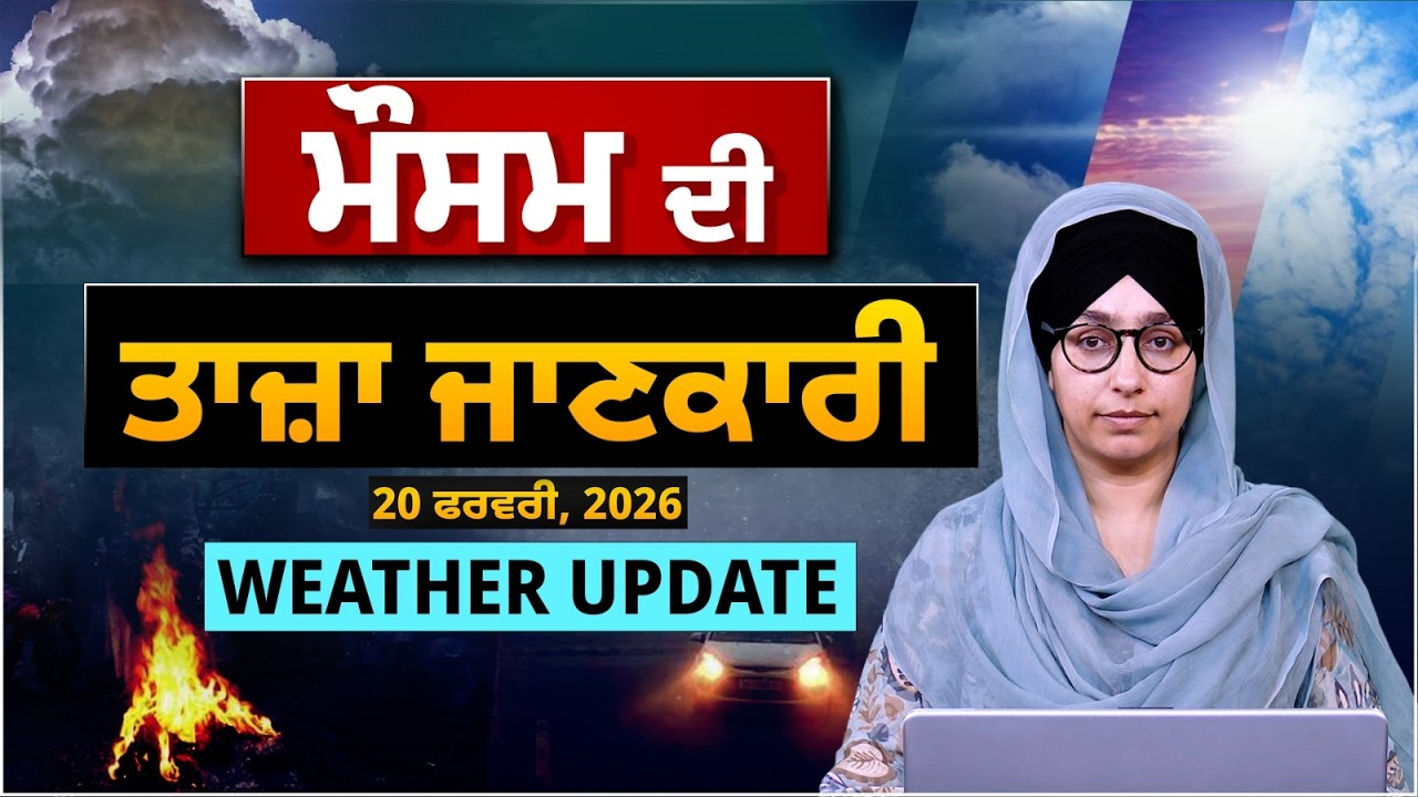ਮੌਸਮ ਦੀ ਤਾਜ਼ਾ ਜਾਣਕਾਰੀ | Weather Update | 20 Feb | The Khalas Tv