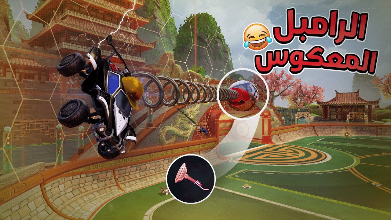 الرامبل المعكوس في روكيت ليق (البقس يسحب 😵🔥)  | Rocket League