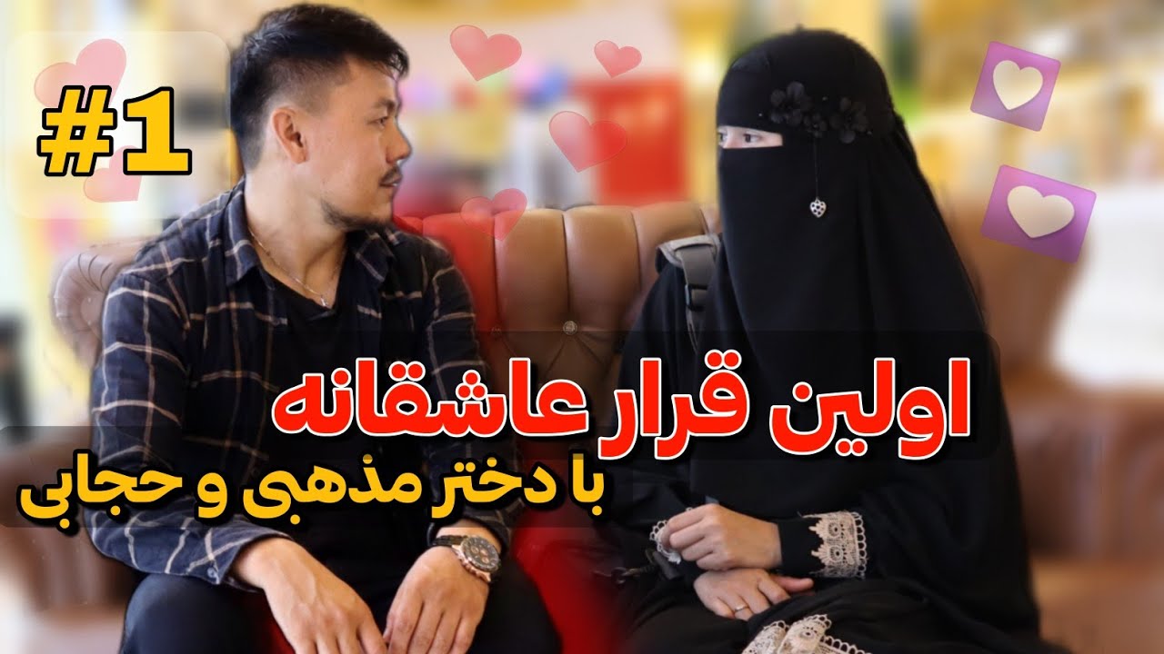 داستان عاشقانه من بایک دختر باحجاب و مذهبی ❌ نظرم کاملاً تغییر کرد نسبت به دختران مذهبی و حجابی 😍