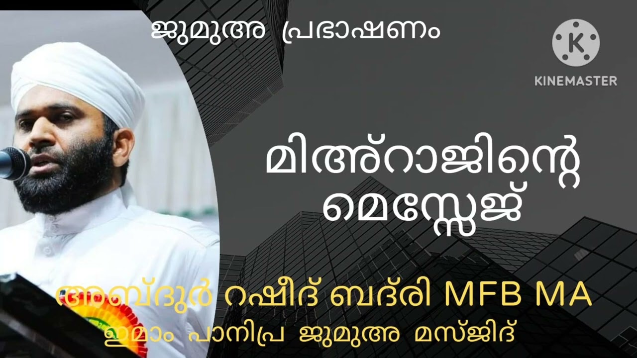 മിഅ്റാജിൻ്റെ മെസ്സേജ് # ജുമുഅ പ്രഭാഷണം # അബ്ദുർറഷീദ് ബദ്‌രി MFB MA പേഴക്കാപ്പിള്ളി