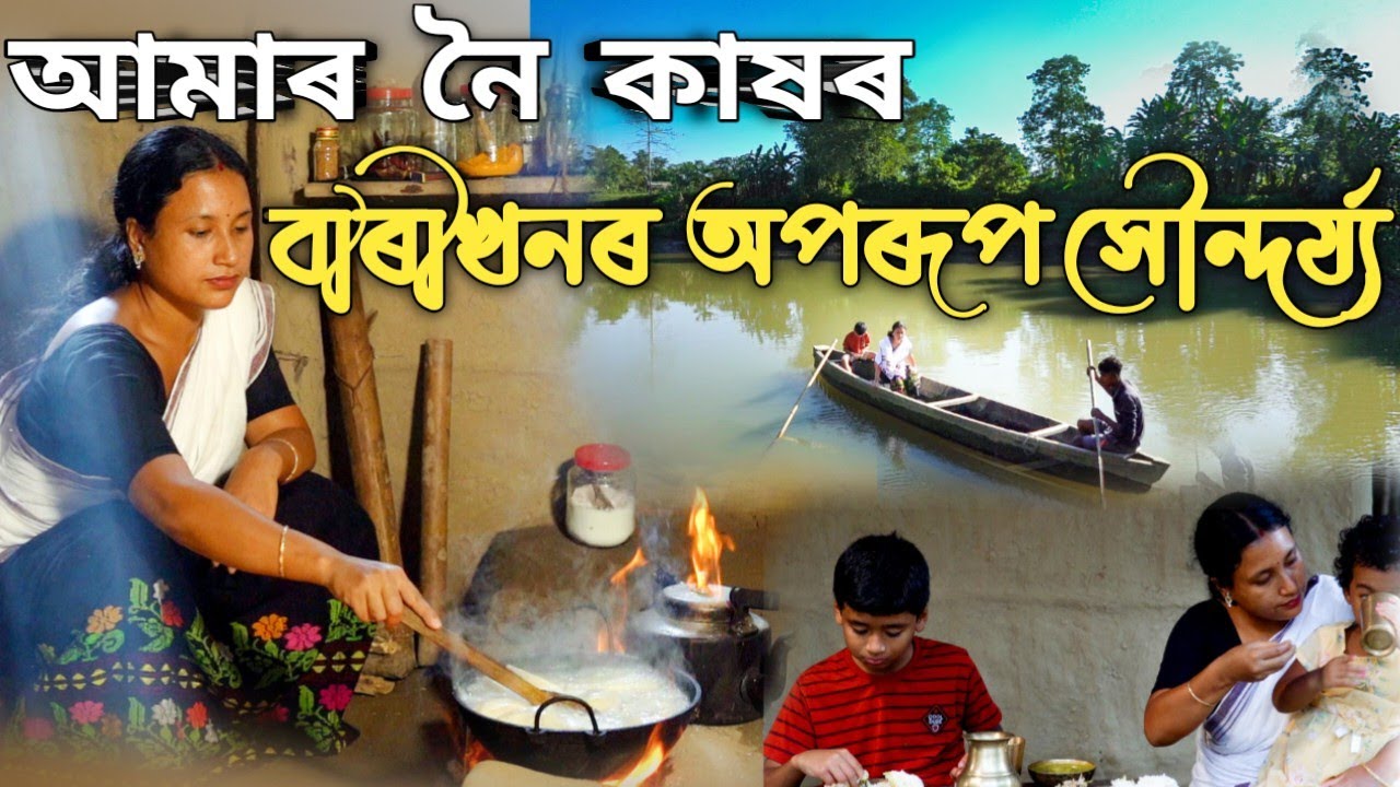 আমাৰ নৈ কাষৰ বাৰিখনৰ পৰা | Delicious taste of taro root |