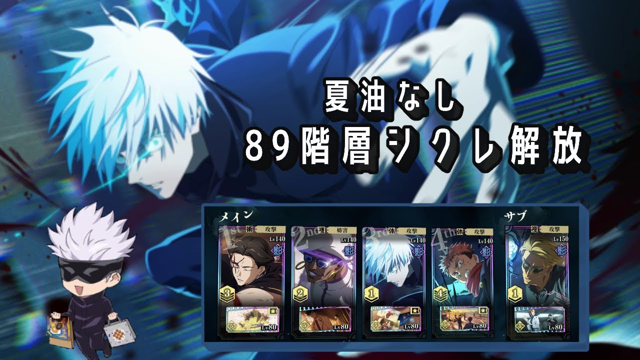 【ファンパレ】夏油なし！89階層シクレ解放編成！！