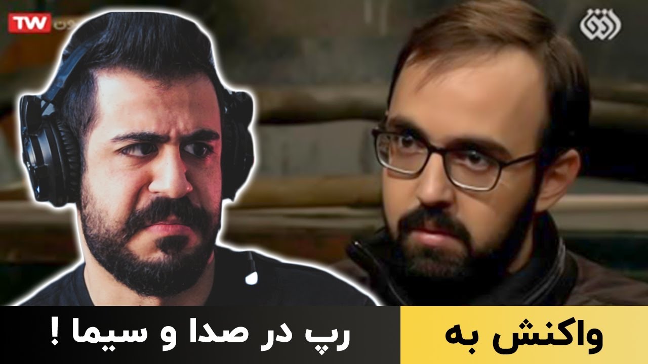 واکنش به رپ در صدا و سیما !!