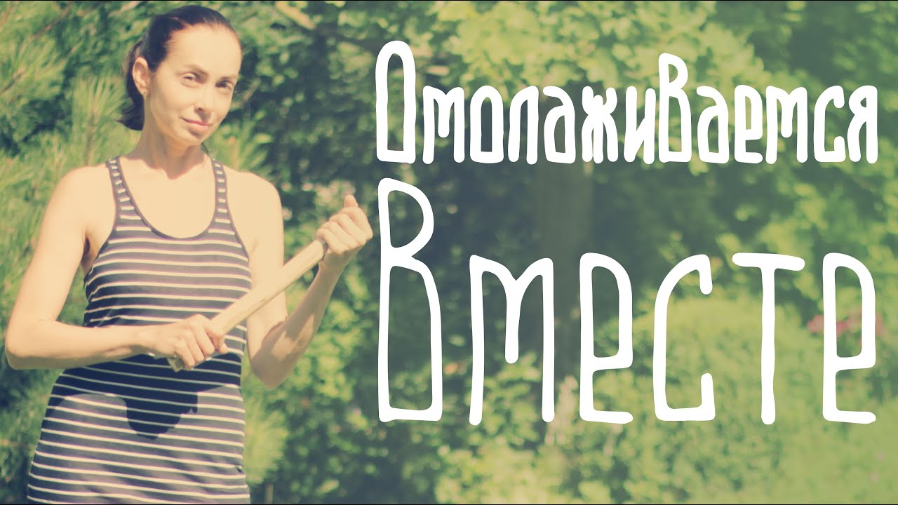 Омоложение по-даосски. Бью себя палкой.