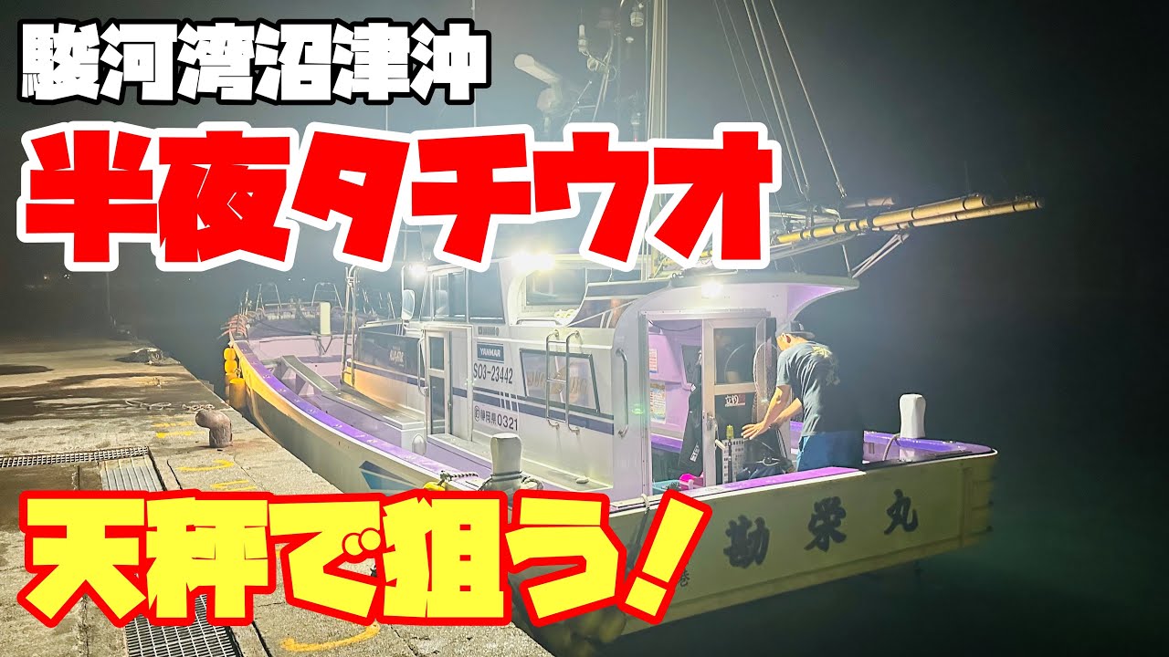 【タチウオ釣り】誰でも釣れる！！駿河湾　半夜タチウオ！！