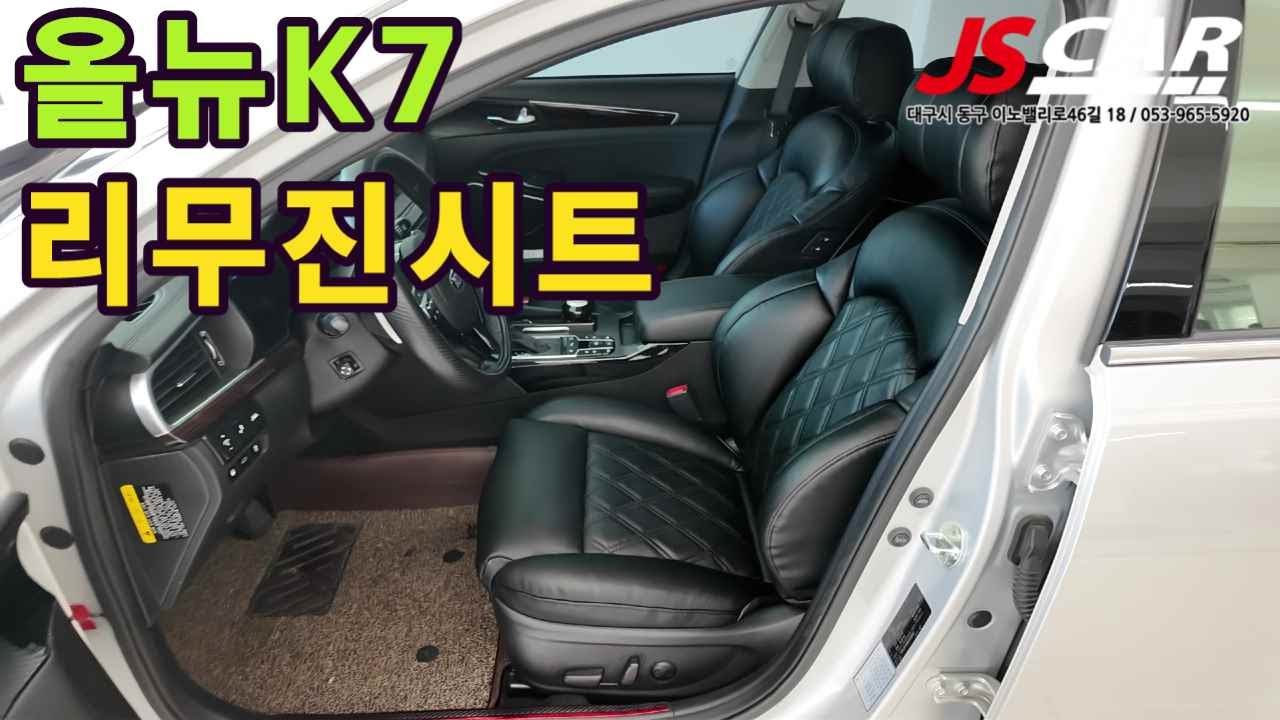 올뉴K7 리무진시트 엉덩이와  허리가 불편하신 분들 강추 합니다