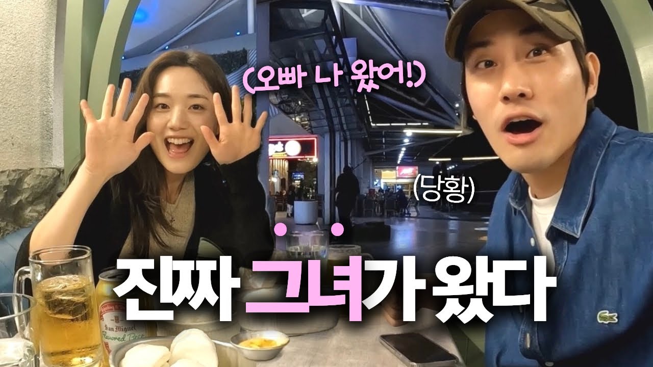 해외로 오라했더니 진짜 10시간 넘게 날아온 한국 여사친