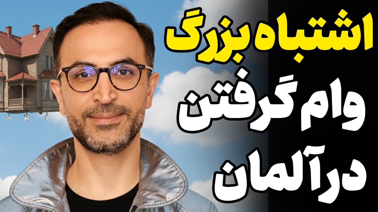 وام خرید خانه در آلمان: مشکلات، شرایط و راه حل‌ها (نکات طلایی برای خرید خانه) 2025