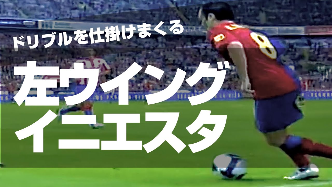 【左ウイング時代のイニエスタ 】キレキレのドリブルで仕掛けまくる***「足の速さも派手な足技も不要」緩急のキレと掛け引きでここまでやれる（サッカー 正対ドリブル、ボールの置き所、持ち方は必見）