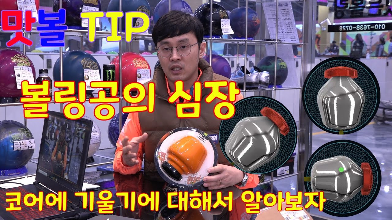볼링공정보 코어의 기울기에대해서 알아봅시다 Feat . 내볼의 코어는 몇도의 기울기일까
