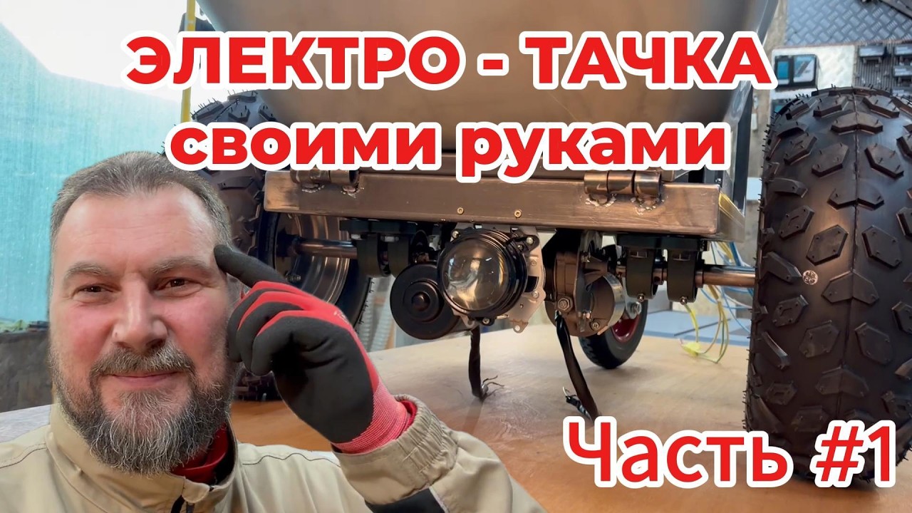 Аккумуляторная строительная тачка своими руками. Часть 1.|Танковый разворот| Моторы стеклоочистителя