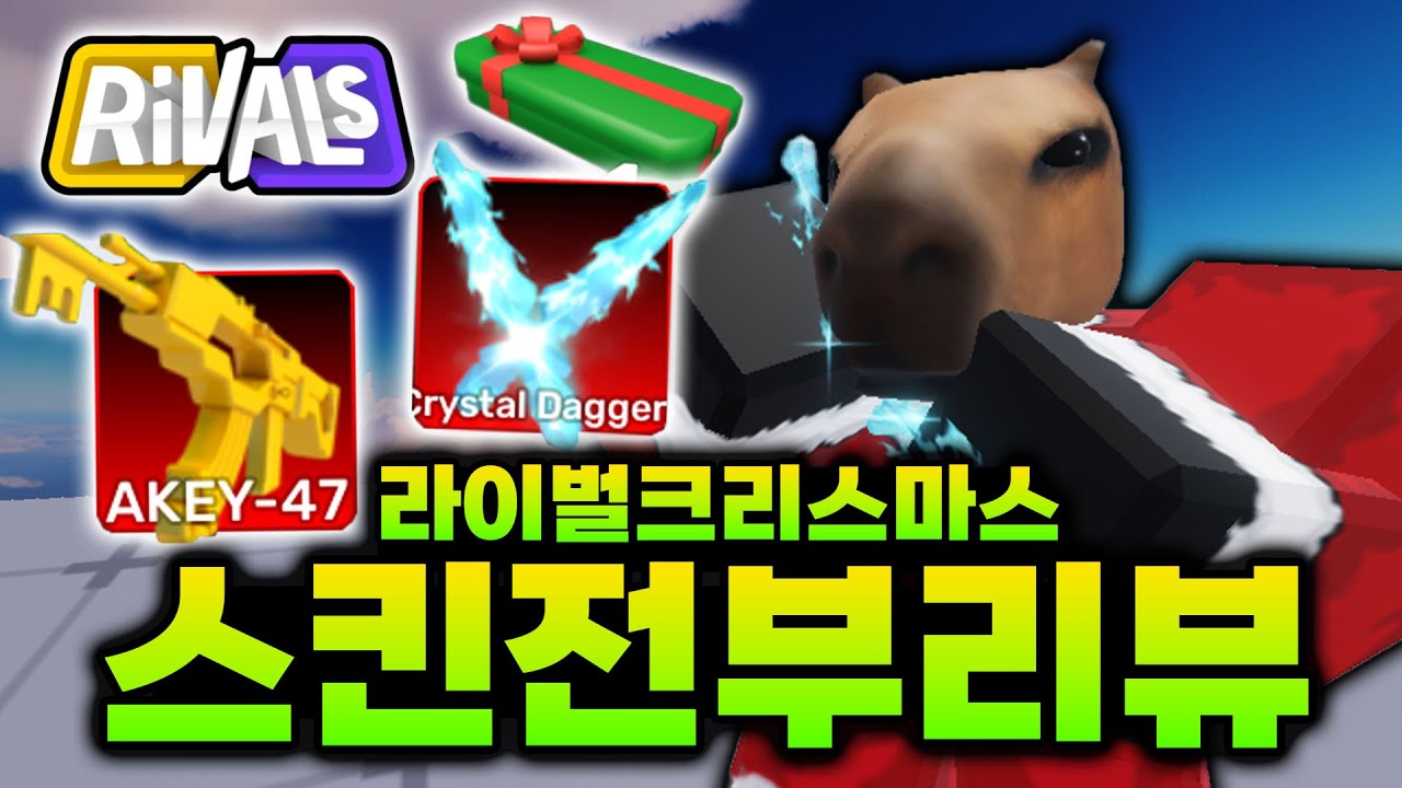크리스마스 업데이트!! 골드 AK, 얼음 대거, 크리스마스 스킨 전부 다 리뷰해봤습니다 ㅋㅋ [라이벌]