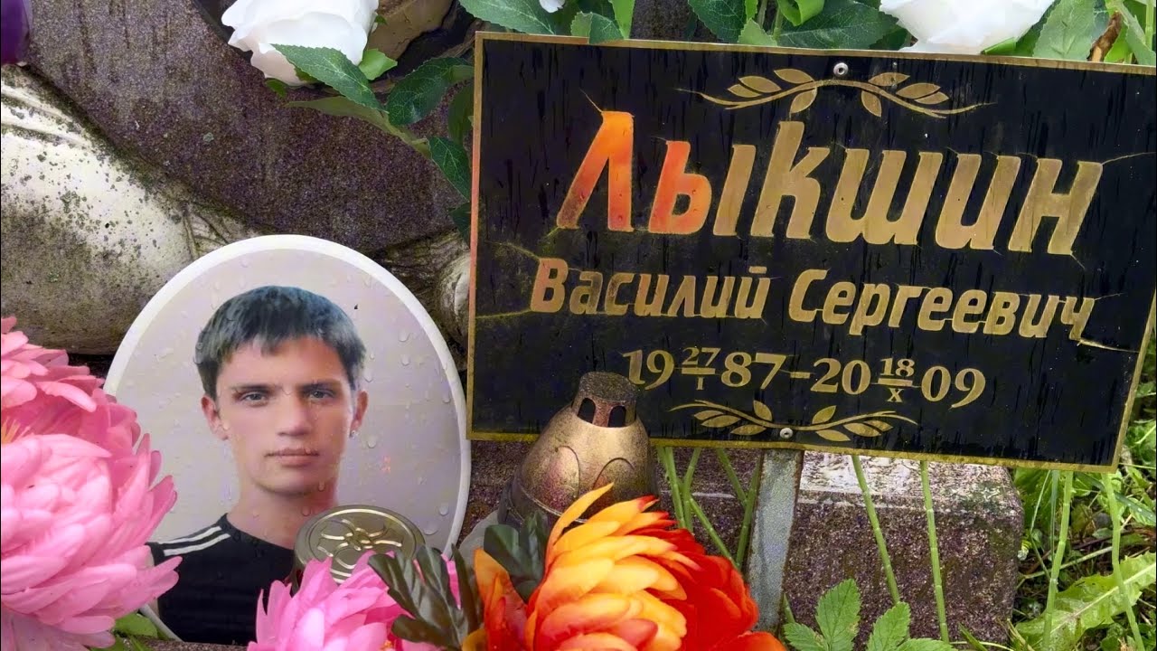 УМЕР ВО СНЕ ... ПЕЧАЛЬНОЕ ЗРЕЛИЩЕ НА МОГИЛЕ АКТЁРА ВАСИЛИЯ ЛЫКШИНА ... ЗАБРОШЕННЫЕ МОГИЛЫ 18.10.2025