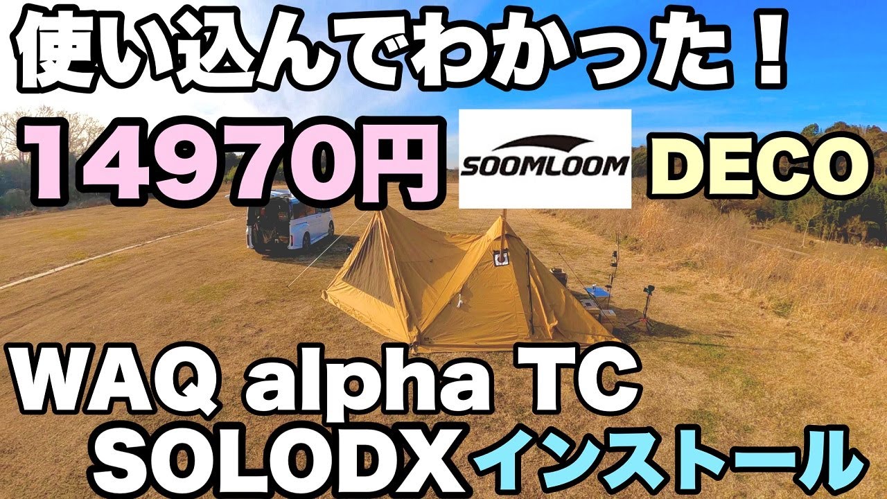 【14970円】薪ストーブその後 soomloom DECO 使い込んでみた！【4K】/WAQ AlphaTC SOLO DXにインストール