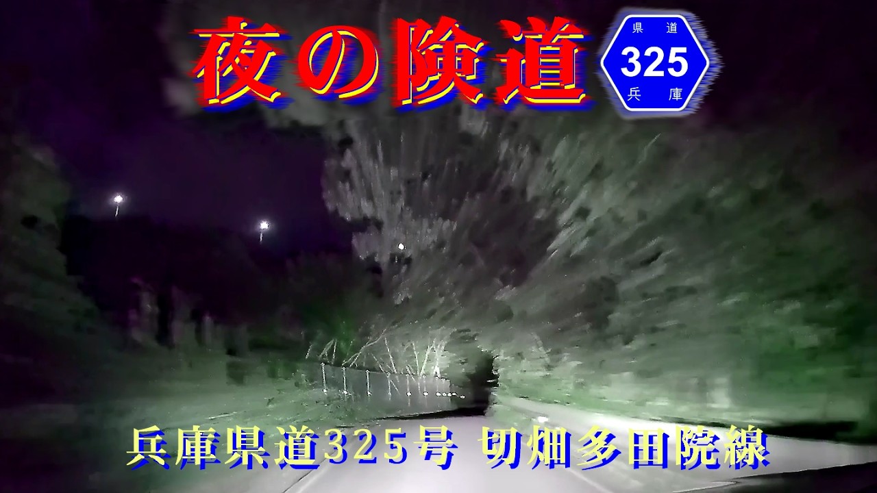 【夜の険道】兵庫県道325号切畑多田院線 [川西市][宝塚市]Hyogo Drive