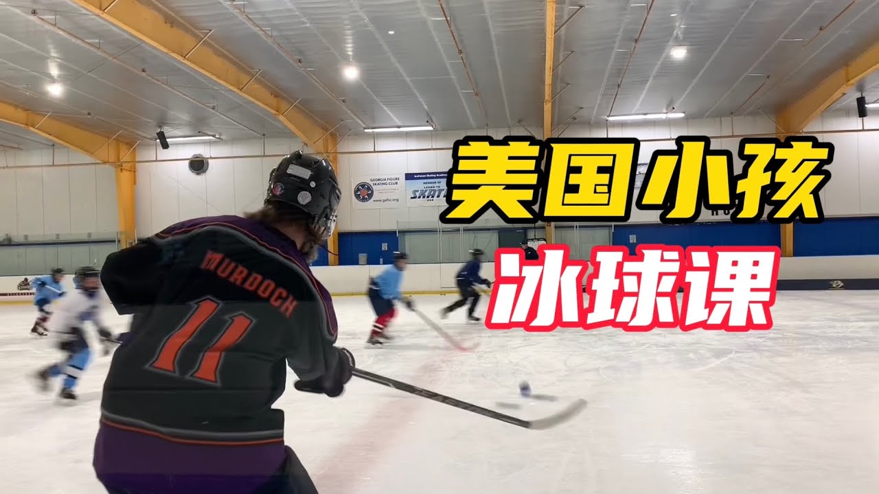 美国孩子很小就开始学打冰球，他们上课是怎样训练的呢？有什么好处吗