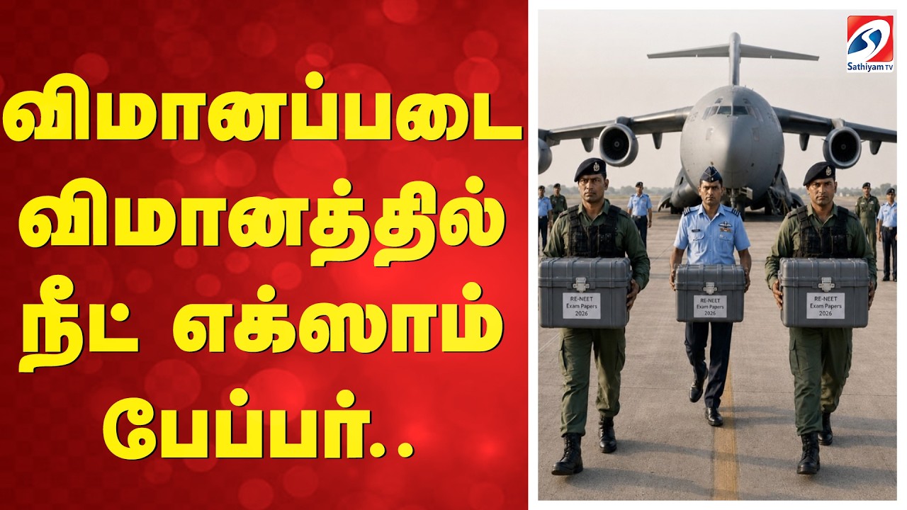NEET Exam Security Update | விமானப்படை விமானத்தில் நீட் எக்ஸாம் பேப்பர்..