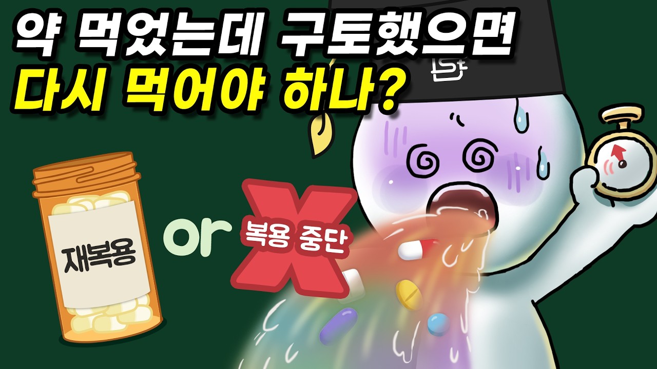 약 먹었는데 15분 후 구토했으면 다시 먹어야 할까?