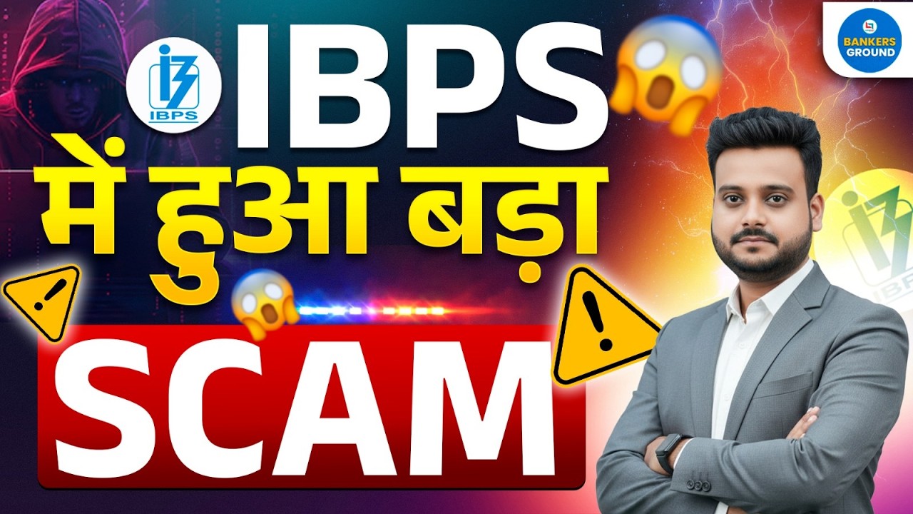 IBPS में बड़ा SCAM? 😱 सच क्या है पूरी जानकारी | By Shubham SIr