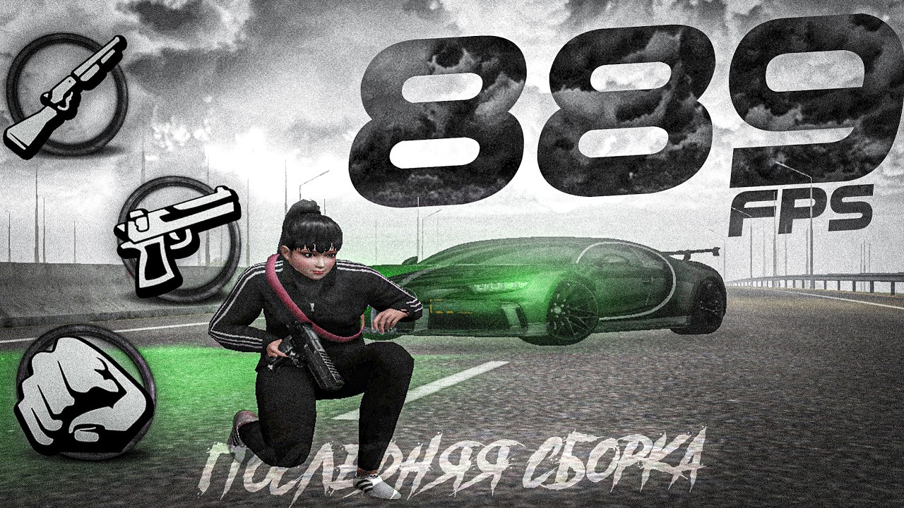 ПОСЛЕДНЯЯ СБОРКА! 889 FPS на НОВОЙ КРАСИВОЙ СБОРКЕ АМАЗИНГ РП! AMAZING ONLINE GTA CRMP