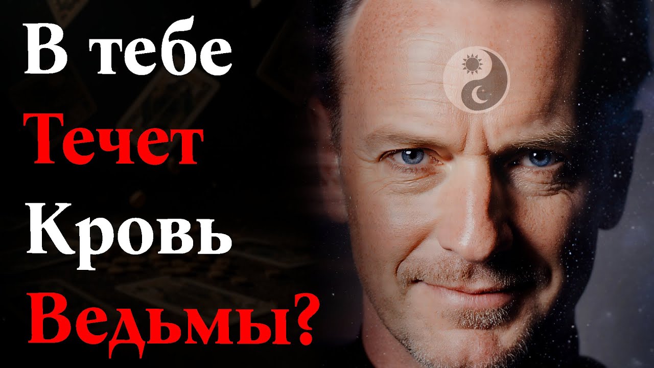 5 Признаков, что в твоем РОДУ была ВЕДЬМА