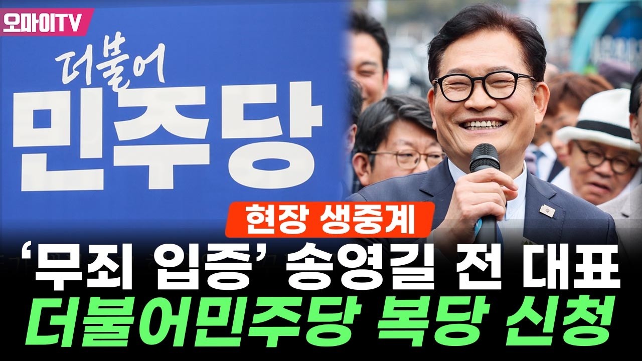 [현장 생중계] '무죄 입증' 송영길 전 대표, 더불어민주당 복당 신청(2026.02.20 오후)