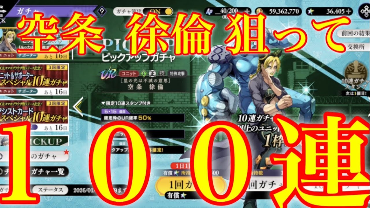 【オラドラ】空条 徐倫がきたぁぁああ！！新ユニット狙ってピックアップガチャ１００連引いた結果！【ジョジョの奇妙な冒険】