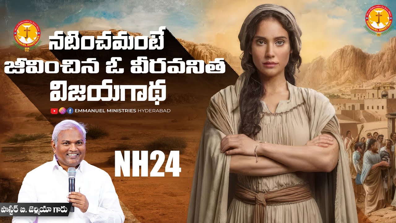 నటించమంటే జీవించిన ఓ వీరవనిత విజయగాథ NH24|అసలు ఎవరీమె?| Pas B.Jeremiah|EmmanuelMinistriesHyderabad