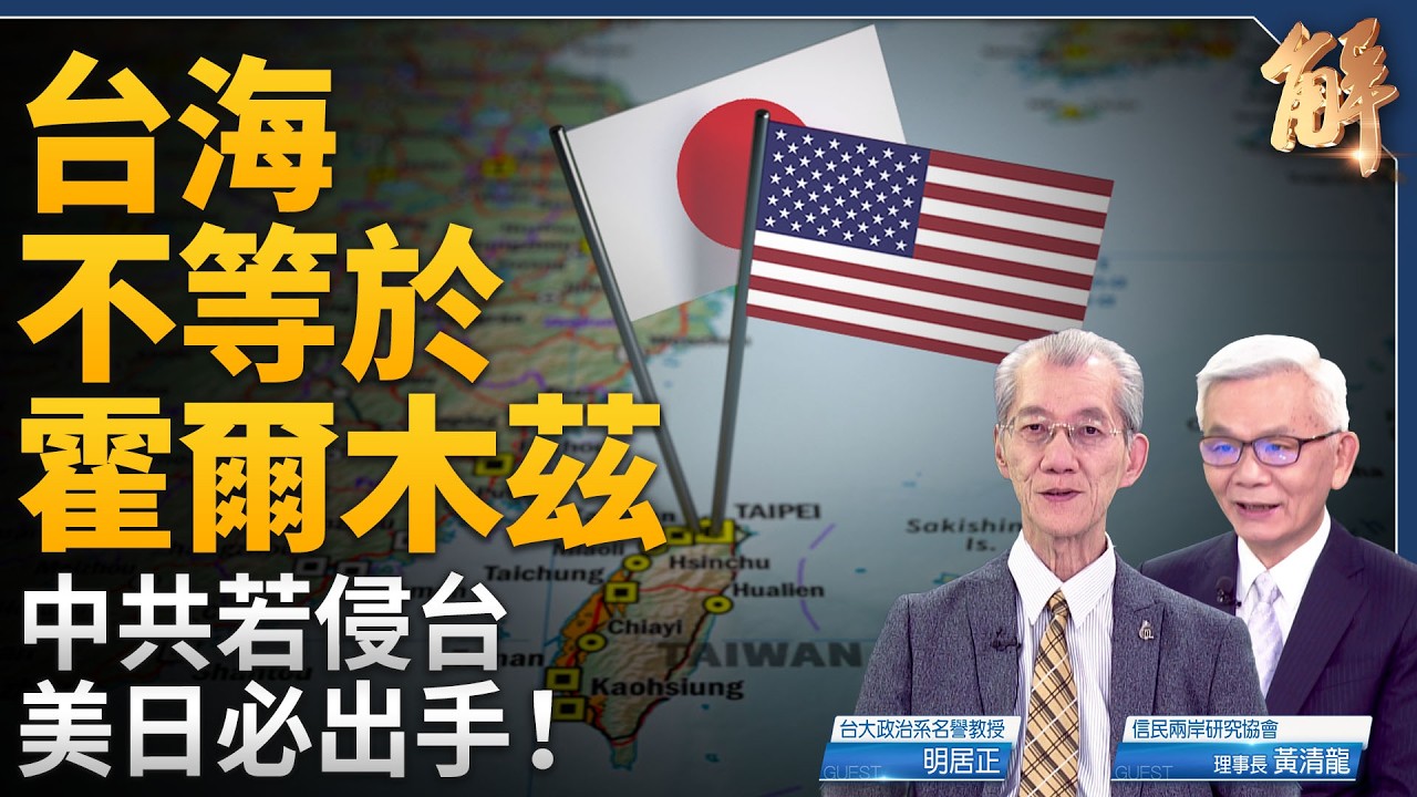 川普炸毀伊朗最大橋！再不投降會後悔！北約動作慢吞吞 美國重心轉往印太？中共侵台各國不出兵？台海不等於霍爾木茲！｜明居正｜黃清龍｜新聞大破解【2026年4月3日】