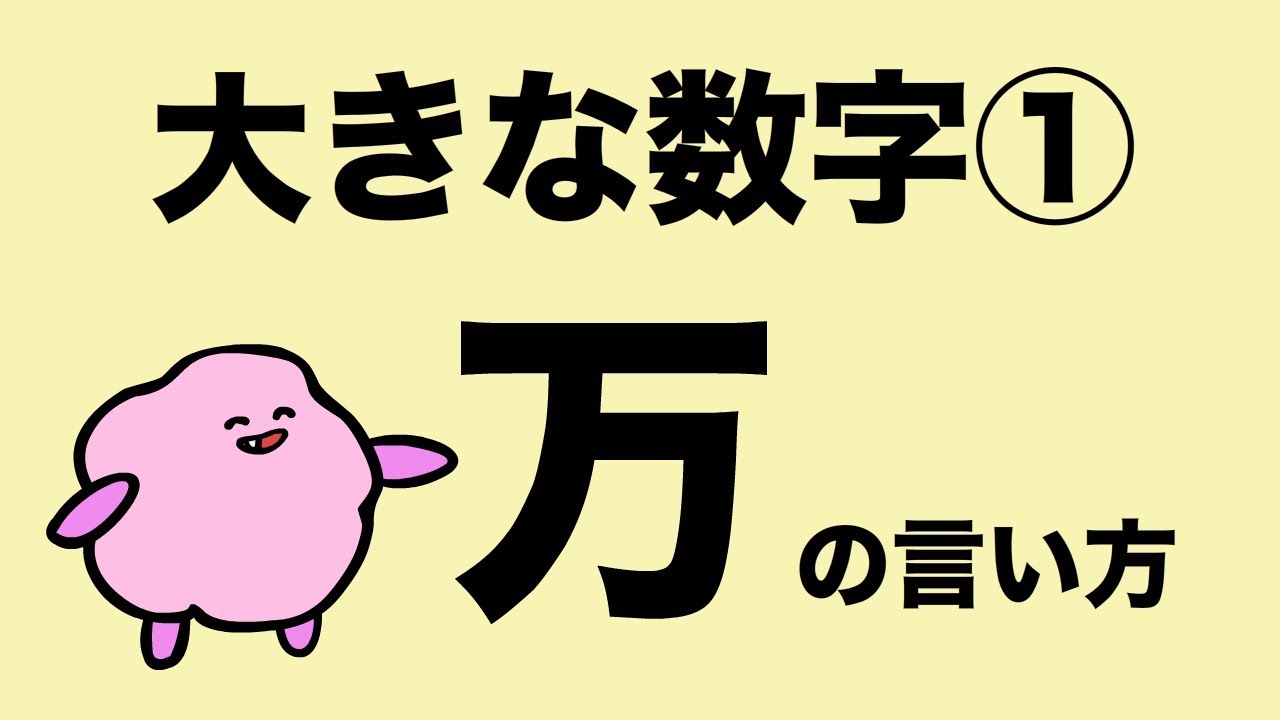『あいうえおフォニックス』大きな数字① 英語で〜〜万を簡単に言う方法 How To Count 10k in English  [#84]