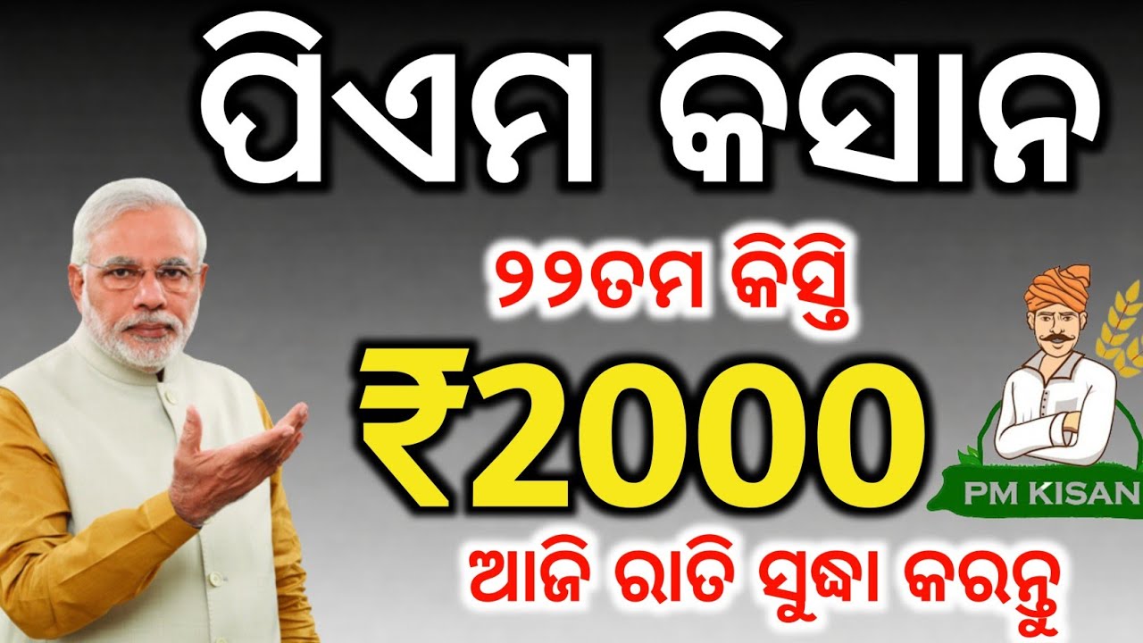 ପିଏମ କିସାନ ୨୦୦୦ଟଙ୍କା ପାଇଁ✅ଆଜି ରାତି ସୁଦ୍ଧା କରନ୍ତୁ/PM kishan 22th Installment date/PM kishan status 