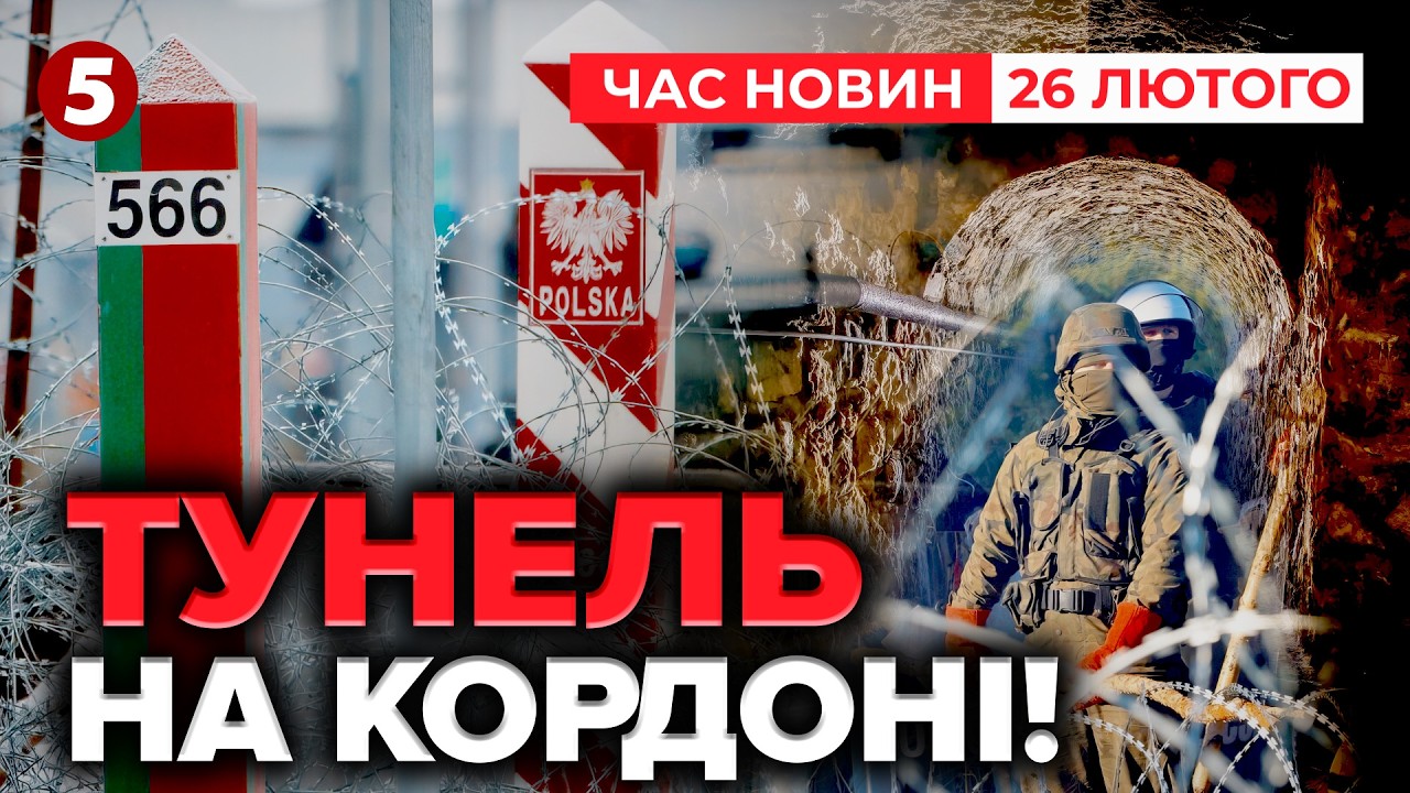 ⚡ОГО! ПІДЗЕМНІ ХОДИ НА КОРДОНІ З БІЛОРУССЮ💣 Хто і для чого вирив? | Час новин 15:00 26.02.2026