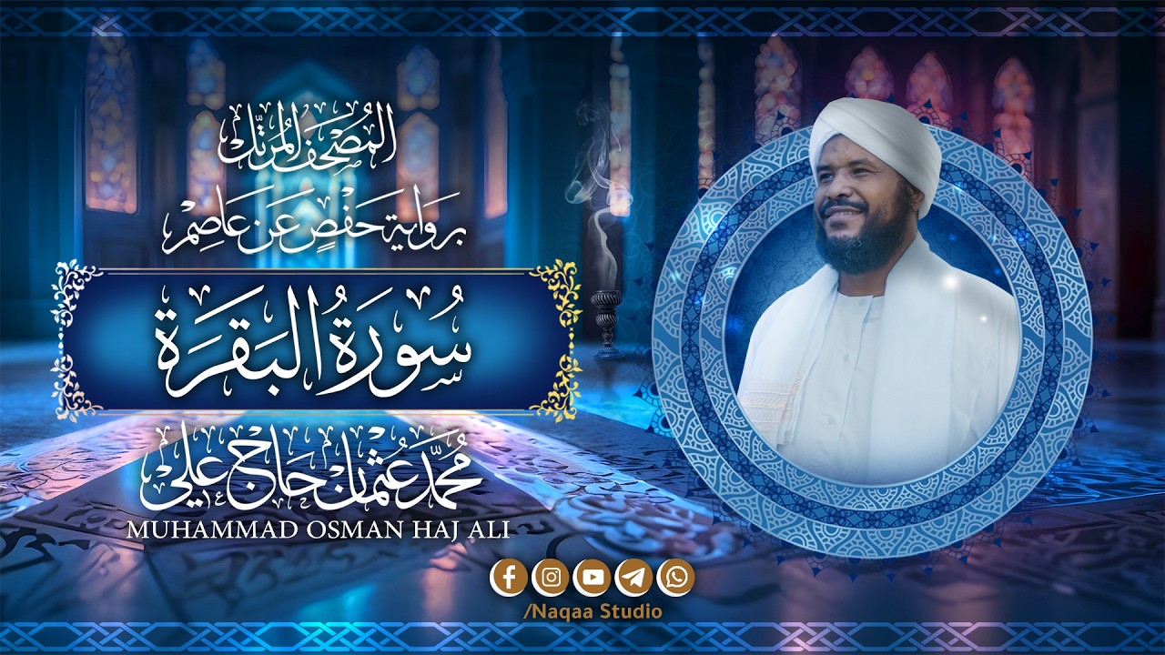 002 سورة البقرة المصحف المرتل | الشيخ محمد عثمان حاج علي | برواية حفص عن عاصم