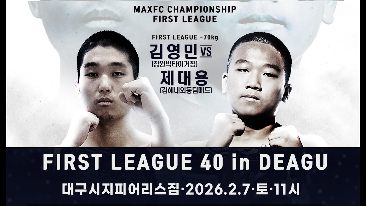 MAX FC 아마추어리그 10 - 2경기 – 김영민 VS 제대용