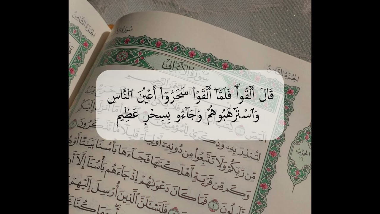 سورة الأعراف – الآيات 111 إلى 120
