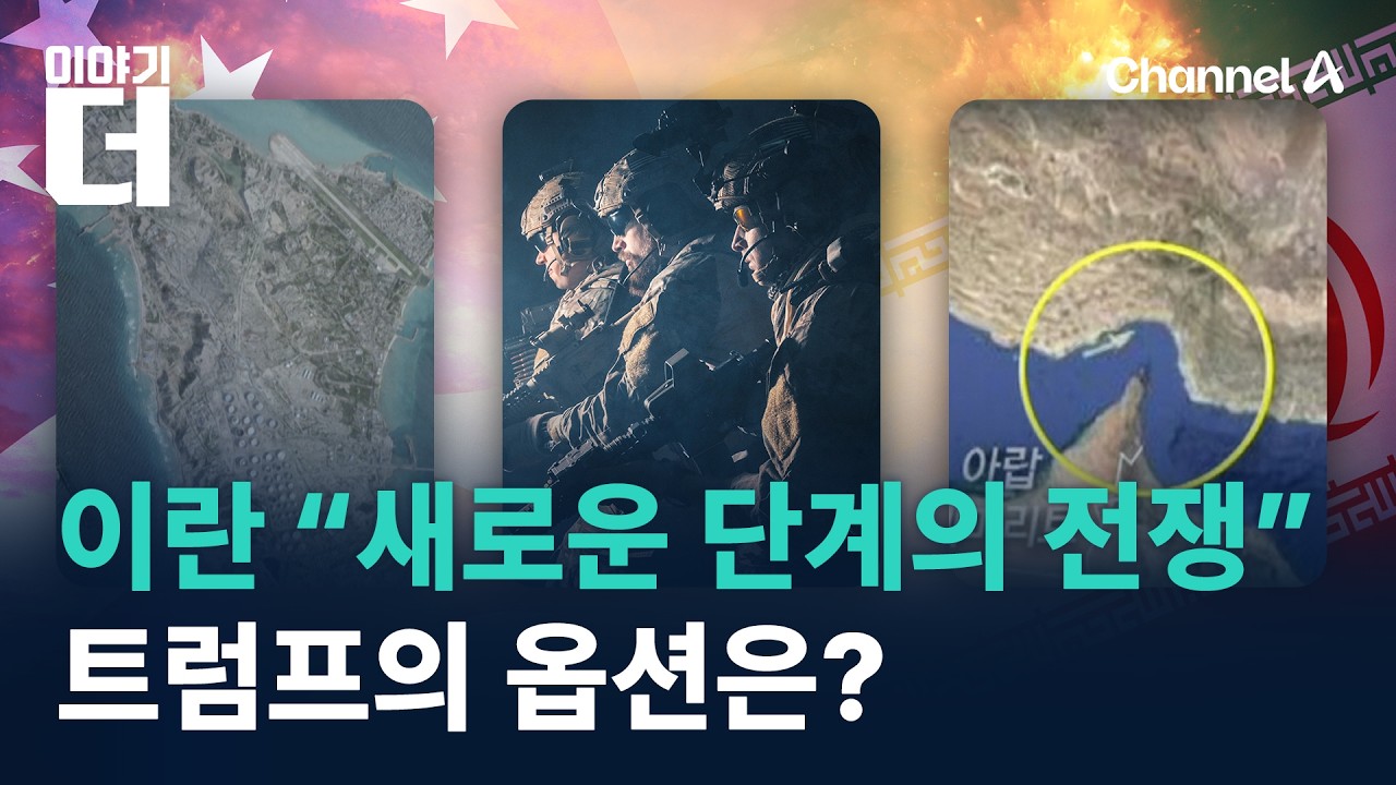 이란 “새로운 단계의 전쟁” 경고…트럼프의 옵션은? / 채널A / 이야기 더