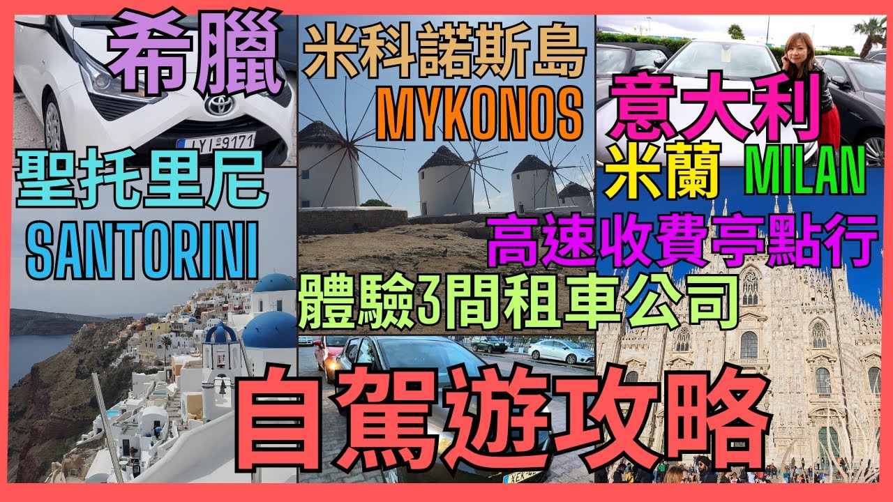 [希臘 意大利] 歐洲 自駕遊 Vlog2| 聖托里尼 米科諾斯島 米蘭 租車攻略 | 體驗3間租車公司的服務及車款 | 租車保險係邊到買好 | 高速公路收費亭應該入邊行 | 希臘原來可以隨街免費泊車