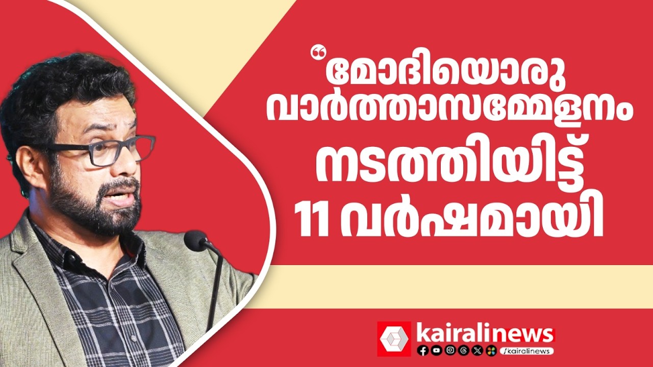'ഇന്ത്യയിലെ മാധ്യമങ്ങൾ ഏതെങ്കിലും കേന്ദ്രമന്ത്രിയോട് ഒരു ചോദ്യം എങ്കിലും ചോദിക്കുന്നുണ്ടോ?'