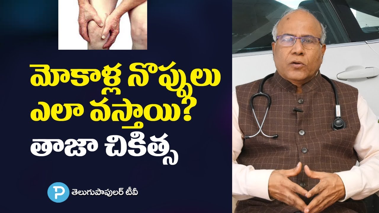 Joint Pain: Pain Relief, Joint Pain Causes Complications| Dr.C.L.Venkat Rao | Telugu Popular TV News