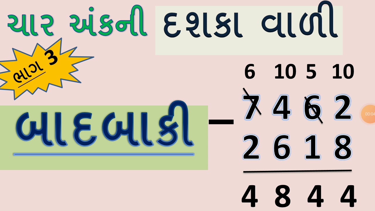 ચાર અંકની બાદબાકી | char Ank Ni Badbaki | Badbaki | Basic Maths In Gujarati | @YBEducation